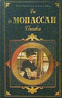Ги де Мопассан — Весною