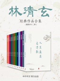 林清玄 — 菩提十书(全10册)+你心柔软，却有力量+人生最美是清欢（套装共12册）