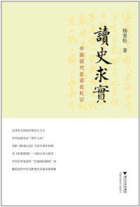 杨奎松 — 读史求实: 中国现代史读史札记