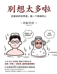 [日] 名取芳彦 著 ; 范宏涛 译 — 别想太多啦：在复杂的世界里，做一个简单的人 = 気にしない練習：不安，怒り，煩悩を"放念"するヒント