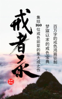 戒者飞翔 — 戒者录