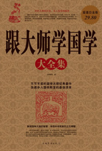 王国维 — 跟大师学国学大全集(超值白金版)