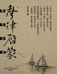 车万育 elib.cc — 声律启蒙(elib.cc)