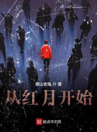 黑山老鬼 — 从红月开始（校对版）