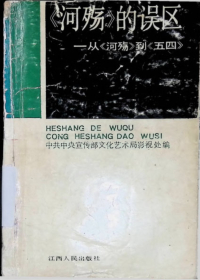中共中央宣传部文化艺术局影视处 编 — 《河殇的误区》——从《河殇》到《五四》
