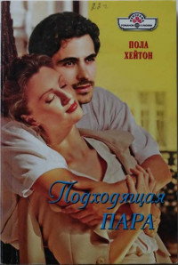 Пола Хейтон — Подходящая пара
