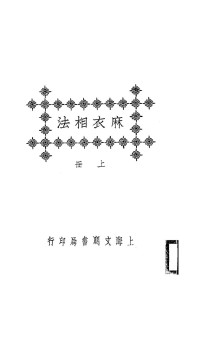 軼名 — 麻衣相法