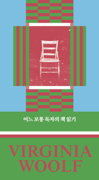 버지니아 울프 지음, 최애리 옮김 — 어느 보통 독자의 책 읽기