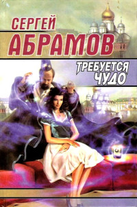 Сергей Александрович Абрамов — Требуется чудо (сборник)