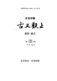 牛冲 校注 — 《古文观止（注音详解）》卷四 秦文