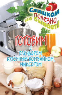 Дарья Владимировна Нестерова — Готовим с блендером, кухонным комбайном, миксером