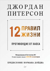 Джордан Питерсон — 12 правил жизни. Противоядие от хаоса