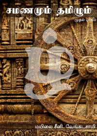 மயிலை சீனி. வேங்கடசாமி [வேங்கடசாமி, மயிலை சீனி.] — சமணமும் தமிழும்