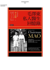 李志綏 — 毛澤東私人醫生回憶錄