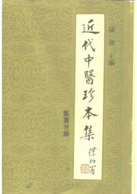 陆拯, 近代中医珍本集, 中医医案 — 近代中医珍本集 医案分册