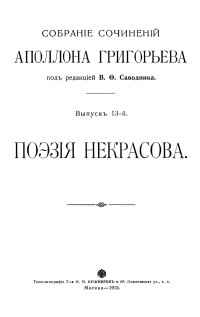 Григорьев Аполлон Александрович — Сочинения. Выпуск 13 : Поэзия Некрасова