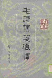 马瑞辰 — 十三经清人注疏：毛诗传笺通释(全三册)