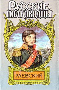 Анатолий Филиппович Корольченко — Генерал Раевский