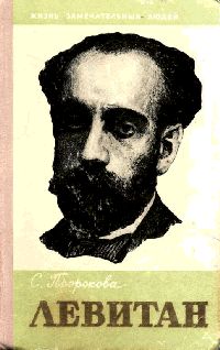 С. Пророкова — Левитан