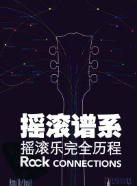 （英）麦克唐纳著 — 摇滚谱系 摇滚乐完全历程
