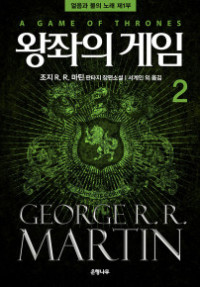 George R. R. Martin — 제1부 왕좌의 게임 -하-