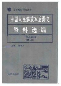 陈孝文 — 中国人民解放军后勤史资料选编（抗日战争时期第七卷）
