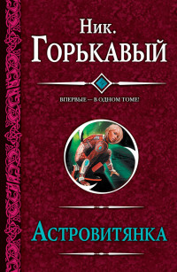 Николай Горькавый — Астровитянка (сборник)