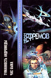 Иван Антонович Ефремов — Туманность Андромеды. Час Быка
