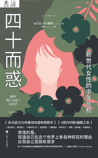 【美】艾达·卡尔霍恩 — 四十而惑：新世代女性的中年危机