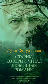 Луис Сепульведа — Старик, который читал любовные романы