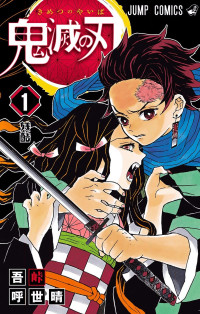 吾峠呼世晴 — 鬼滅の刃 1 (ジャンプコミックス)