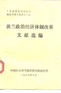 中国社会科学院苏联东欧研究所 — 波兰政治经济体制改革文献选编