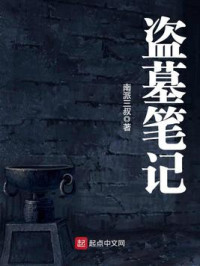 南派三叔 — 盗墓笔记