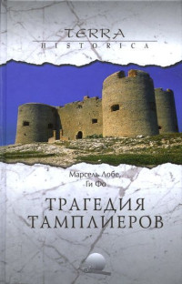 Ги Фо — Дело тамплиеров
