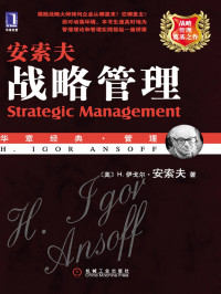 （美）安索夫（Ansoff，H.I.） — 战略管理