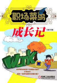白建 — 职场菜鸟成长记