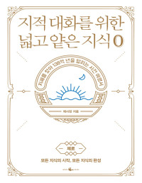 채사장 — 지적 대화를 위한 넓고 얕은 지식: 제로