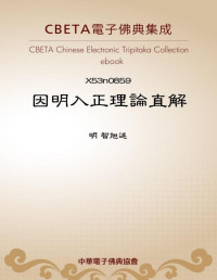 明 智旭述 — X0859 因明入正理论直解