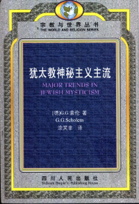 （德）索伦著                译者: 涂笑非 — 犹太教神秘主义主流
