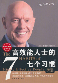 史蒂芬·柯维 (Stephen R.Covey) — 高效能人士的七个习惯(20周年纪念版） (史蒂芬•柯维管理经典)