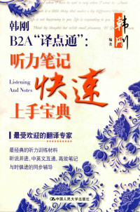 韩刚编著 — 韩刚B2A“译点通” 听力笔记快速上手宝典=LISTENING AND NOTES