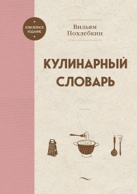 Вильям Васильевич Похлёбкин — Кулинарный словарь
