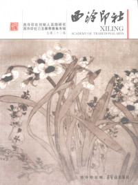 西泠印社 编 — 西泠印社创始人吴隐研究