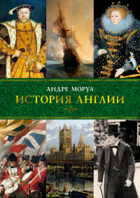 Моруа Андре — История Англии