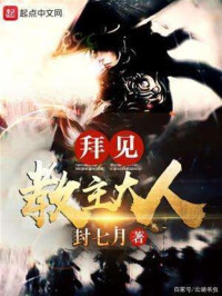 封七月 — 《拜见教主大人(重生之魔教教主)》作者：封七月