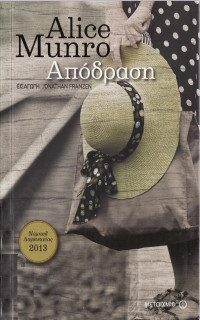 Alice Munro — Απόδραση