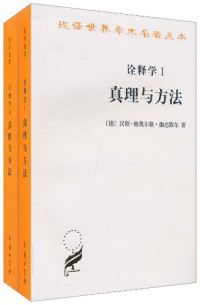 汉斯-格奥尔格·伽达默尔 — 诠释学Ⅰ：真理与方法（修订译本）