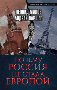 Леонид Васильевич Милов & Андрей Петрович Паршев — Почему Россия не стала Европой
