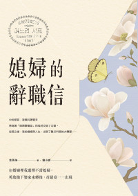 金英朱 — 媳婦的辭職信：在婚姻裡我選擇不當媳婦，勇敢拋下婆家束縛後，奇蹟竟一一出現