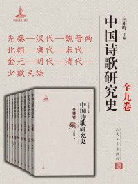 赵敏俐 & 查洪德 & 左东岭 & 孙学堂 & 雍繁星 & 王小舒 & 梁庭望 & 王培友 & 吴相洲 & 钱志熙 & 李炳海 [赵敏俐 & 查洪德 & 左东岭 & 孙学堂 & 雍繁星 & 王小舒 & 梁庭望 & 王培友 & 吴相洲 & 钱志熙 & 李炳海] — 中国诗歌研究史.全九卷